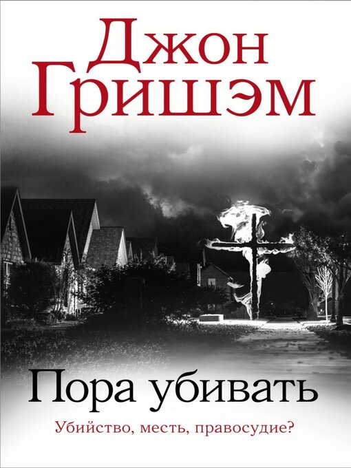Title details for Пора убивать by Джон Гришэм - Available